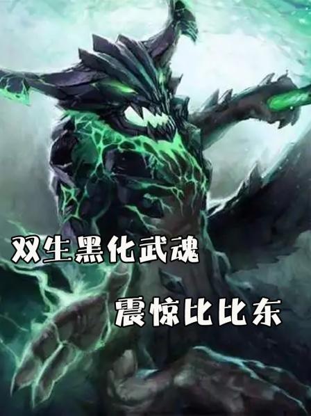 双生黑化武魂，震惊比比东