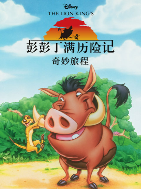 彭彭丁满历险记奇妙旅程国语配音