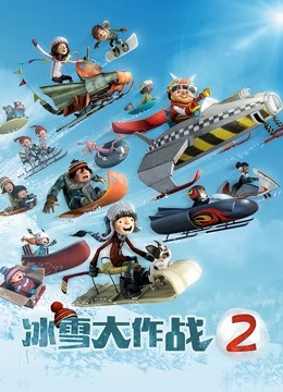 冰雪大作战2（英语语）