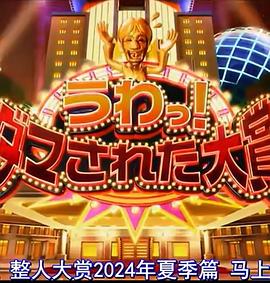 日语本整人大赏2024年夏季SP