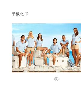 甲板之下第1季