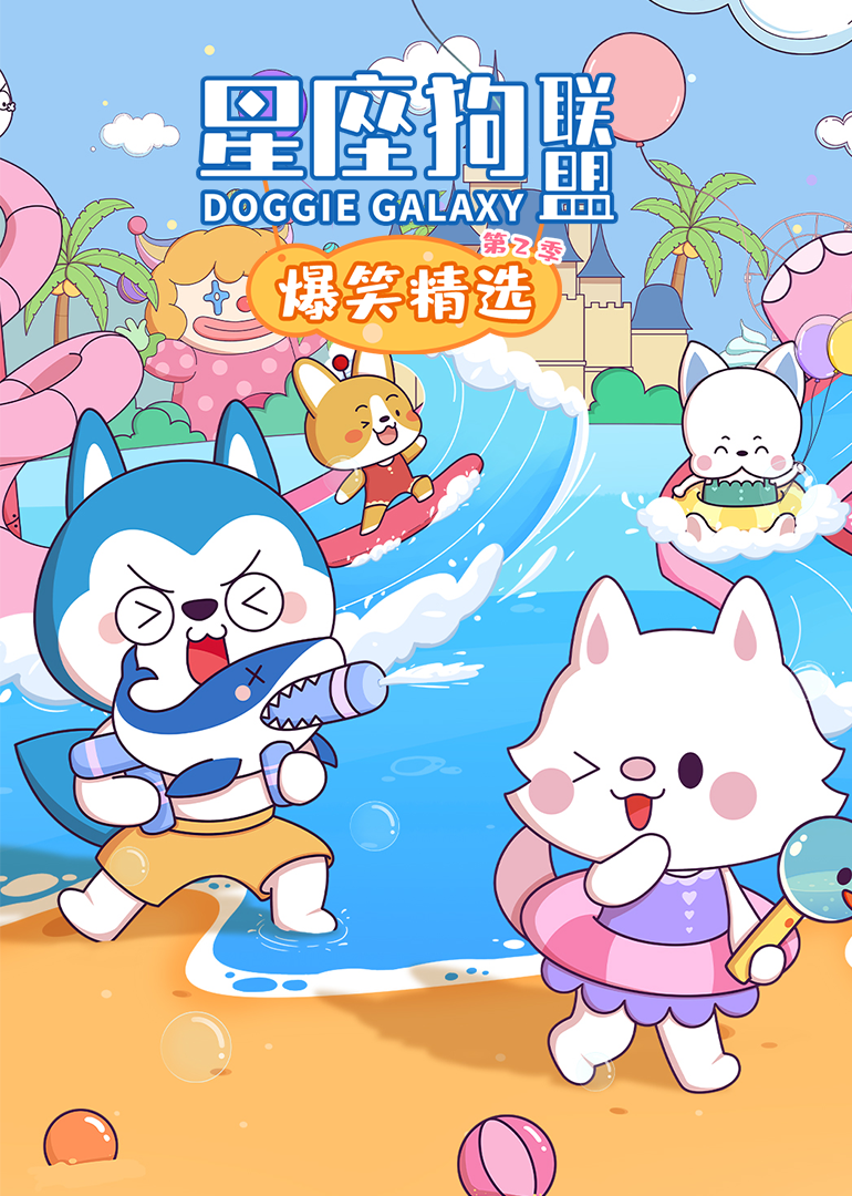 星座狗联盟之爆笑精选第2季