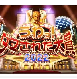 日语本整人大赏2024年冬季3小时SP