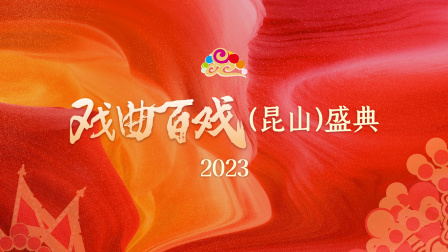 戏曲百戏（昆山）盛典2023