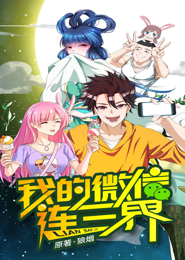 我的微信连三界第1季动态漫