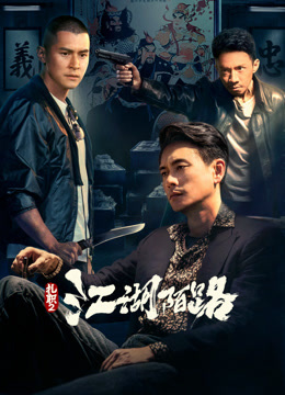 扎职2江湖陌路（粤语）