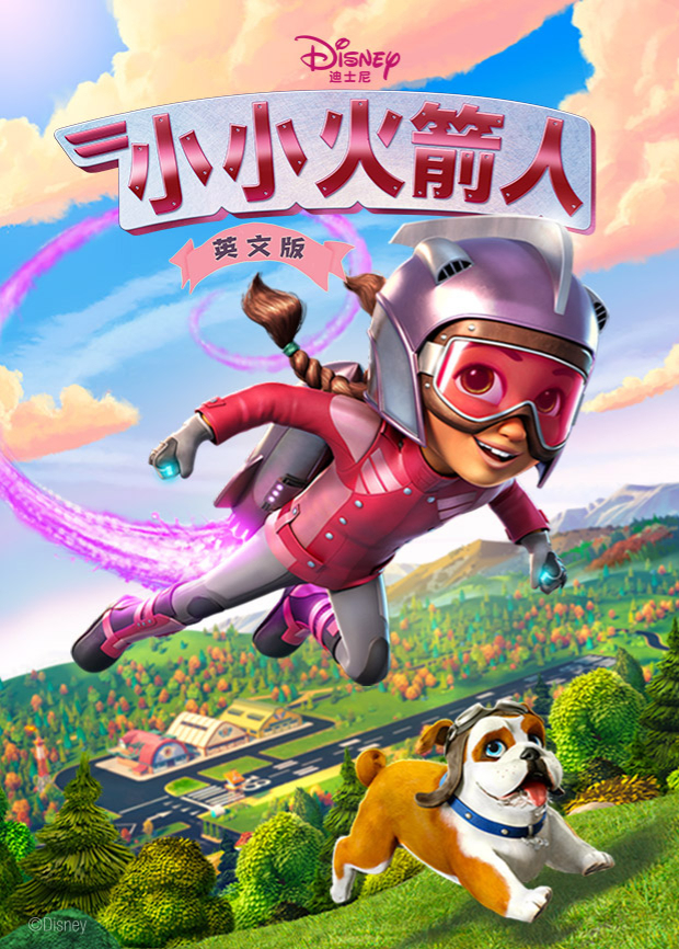 小小火箭人第1季英语文版