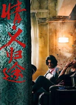 情义归途（粤语）