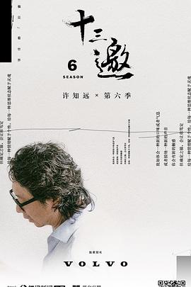 十三邀第6季