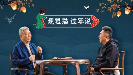 观复猫过年说