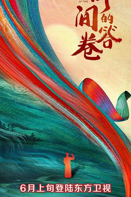 时间的答卷第1季