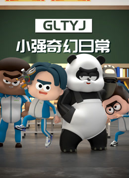 小强奇幻日语常第1季