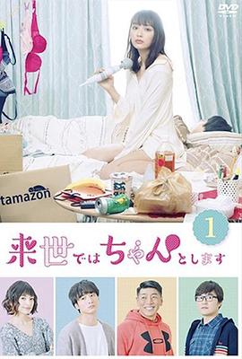 下辈子我再好好过第1季