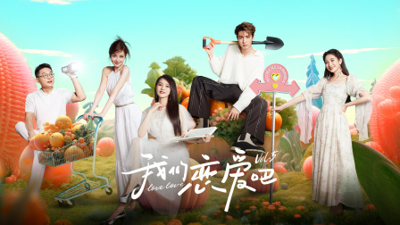 我们恋爱吧第5季简体版