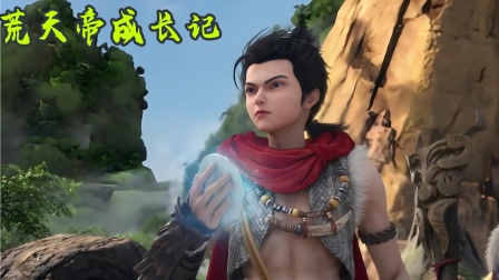 荒天帝成长记