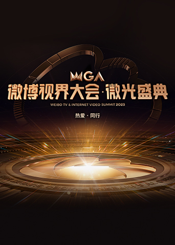 2023微博视界大会微光盛典