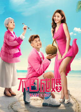 不日语成婚2（粤语）