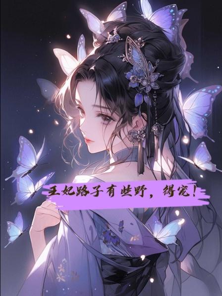 王妃路子有些野，得宠！
