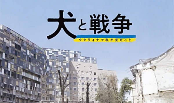 犬与战争我的乌克兰见闻