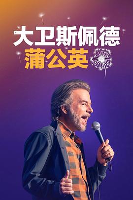 大卫斯佩德蒲公英语