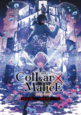 剧场版Collar×Malicedeepcover后篇
