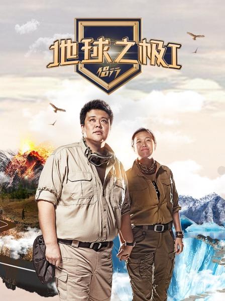 地球之极侣行第1季