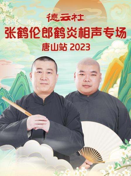 德云社张鹤伦郎鹤炎相声专场唐山站 2023