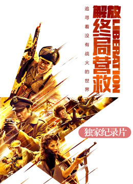 《解放终局营救》独家纪录片