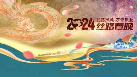 丝路潮涌万里同欣丝路春晚2024