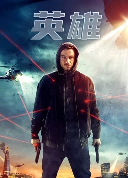英语雄（普通话）（2019）