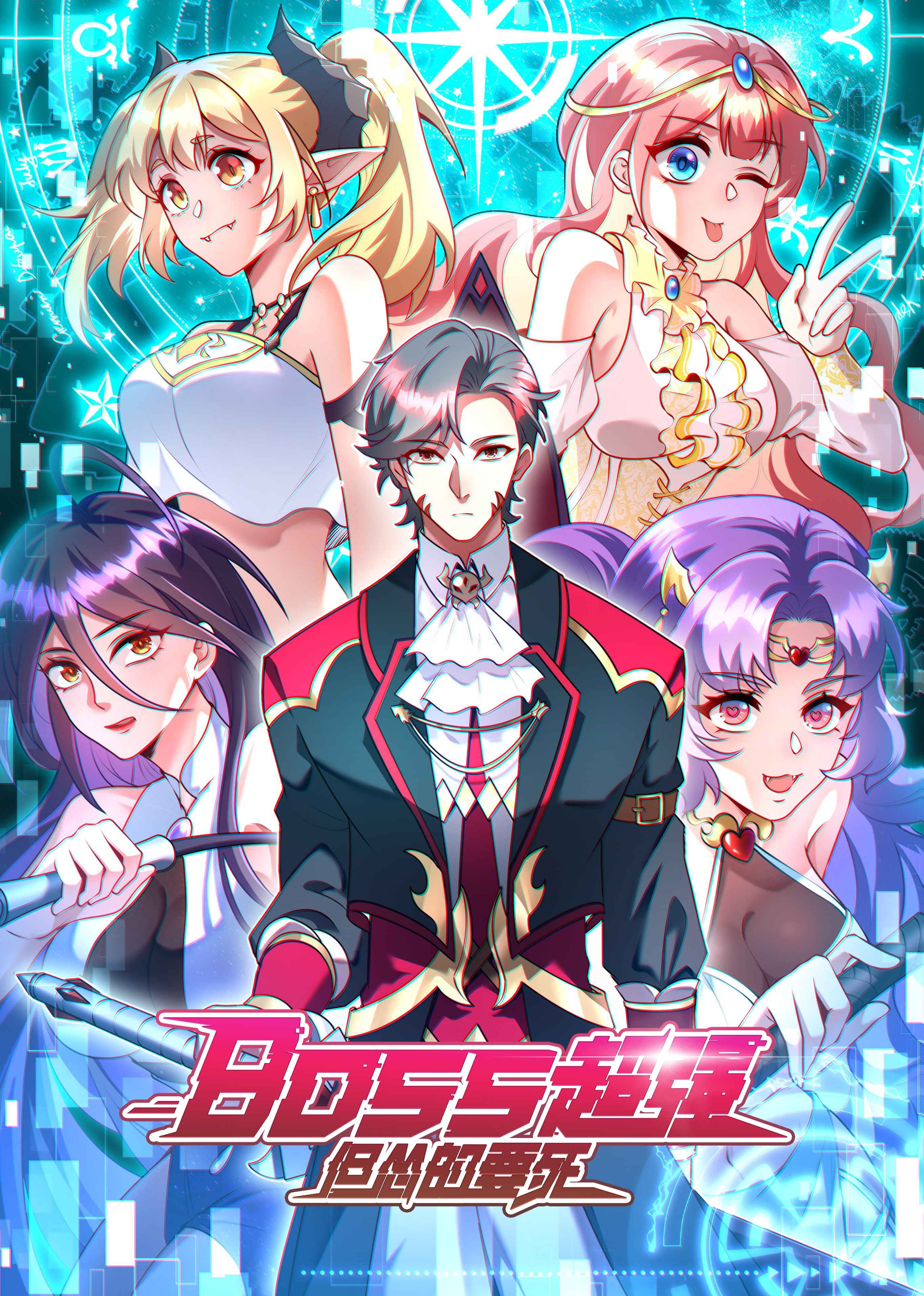 Boss超强但怂的要死动态漫