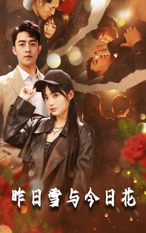 昨日语雪与今日语花