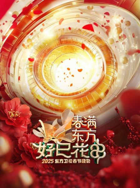 春满东方好巳花申东方卫视春节晚会2025