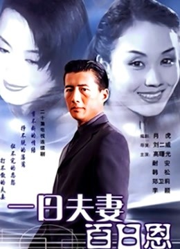 一日语夫妻百日语恩（高曙光版）