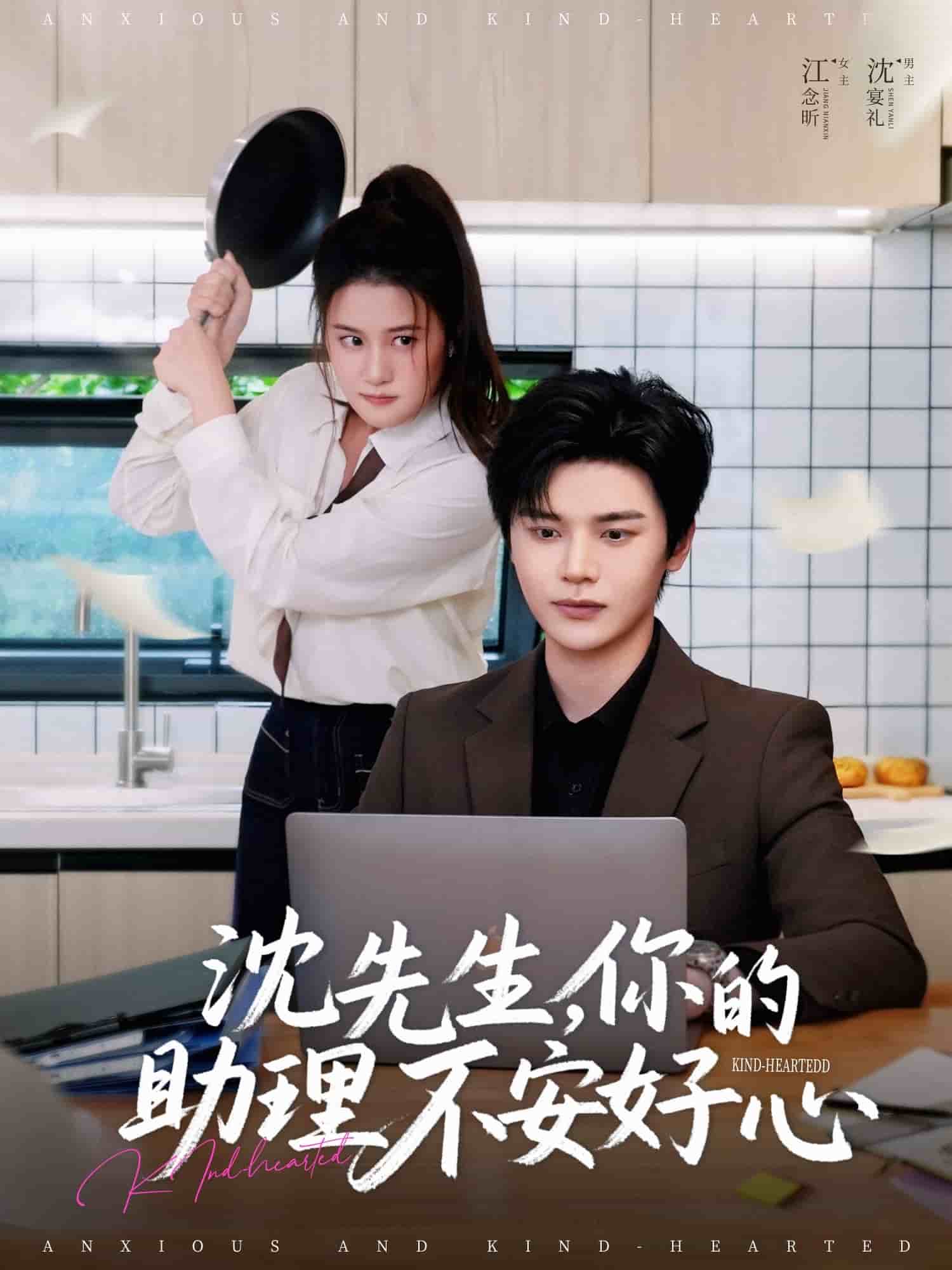 沈先生，你的助理不安好心