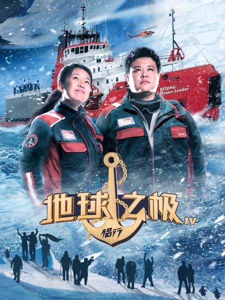 地球之极侣行第4季