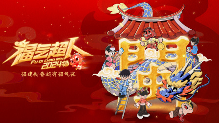 福气超人新春超有福气夜 2024