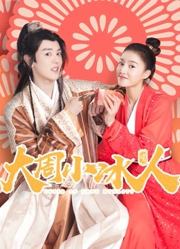 大周小冰人第1季