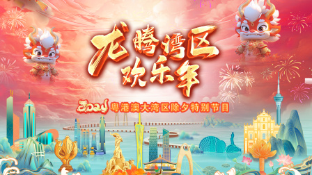 龙腾湾区欢乐年粤香港澳大湾区除夕特别节目2024