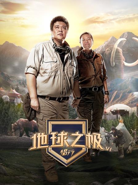 地球之极侣行第6季