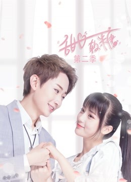 甜心软糖第2季