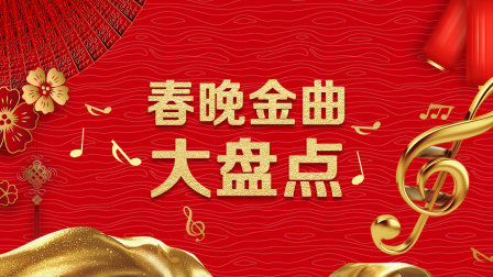 春晚金曲大盘点