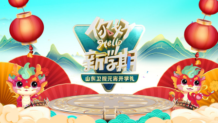 山东卫视元宵开学礼2024