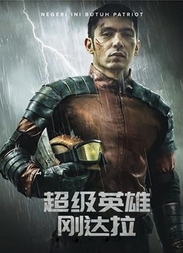 超级英语雄刚达拉（普通话）