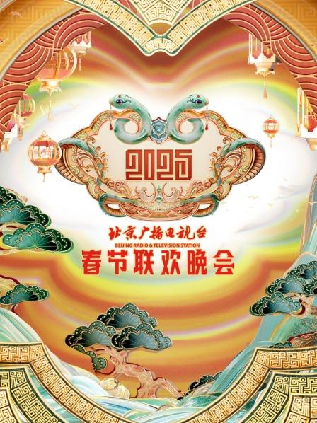 北京广播电视台湾春节联欢晚会2025