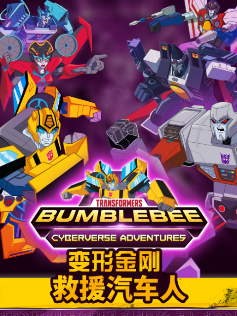 变形金刚救援汽车人第4季