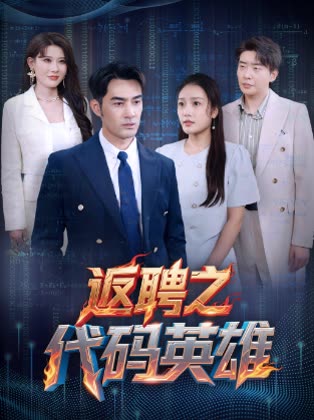 返聘之代码英语雄