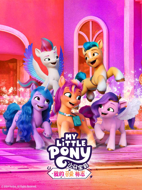 小马宝莉我的可爱标志国语配音（上）