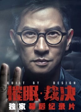 《催眠裁决》独家纪录片