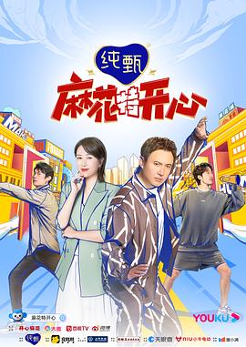 麻花特开心第1季